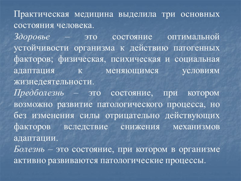 Практическая медицина выделила три основных состояния человека. Здоровье – это состояние оптимальной устойчивости организма